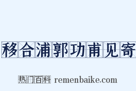 移合浦郭功甫见寄是什么意思的图片